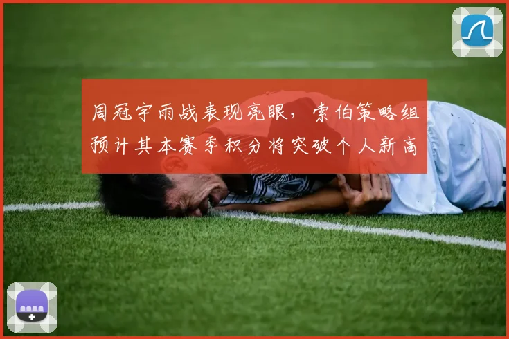 周冠宇雨战表现亮眼,索伯策略组预计其本赛季积分将突破个人新高