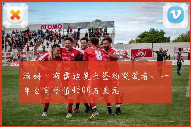 汤姆·布雷迪复出签约突袭者，一年合同价值4500万美元