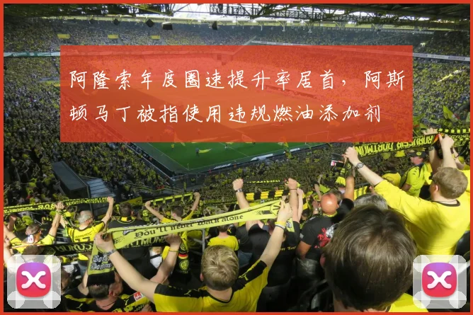 阿隆索年度圈速提升率居首，阿斯顿马丁被指使用违规燃油添加剂