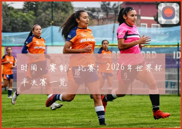 时间、赛制、比赛:2026年世界杯半决赛一览