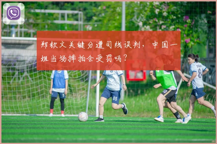 郑钦文关键分遭司线误判，中国一姐当场摔拍会受罚吗？