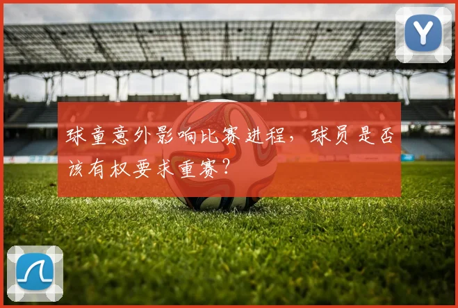 球童意外影响比赛进程,球员是否该有权要求重赛?