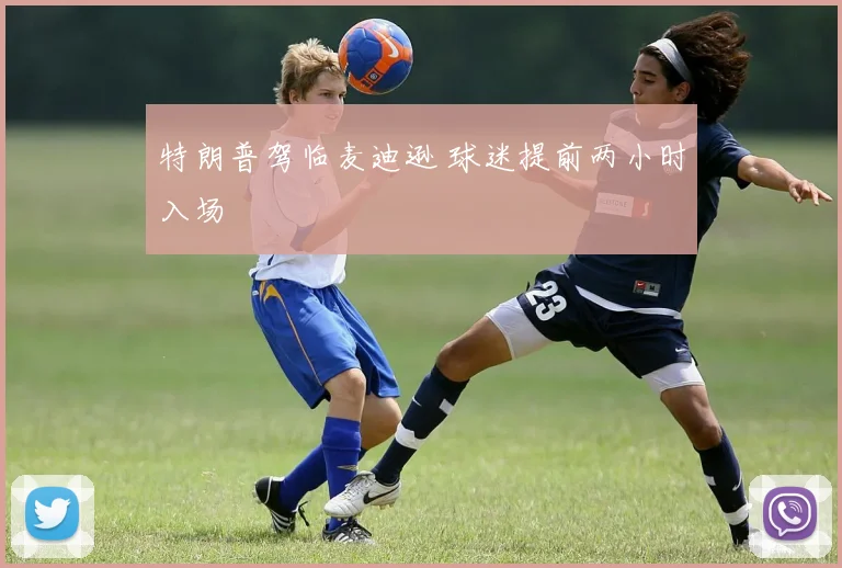 特朗普驾临麦迪逊 球迷提前两小时入场