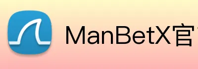 ManBetX官方网站 logo